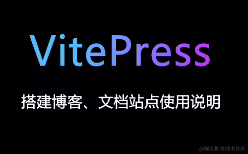 掘金-VitePress搭建文档博客系列