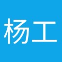 杨工子